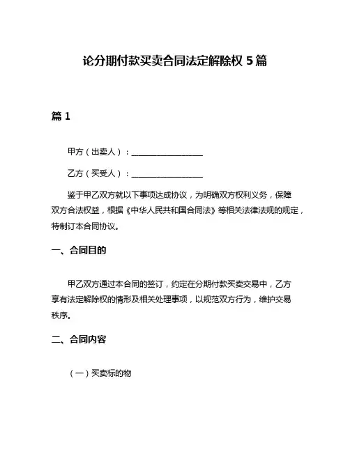 论分期付款买卖合同法定解除权5篇