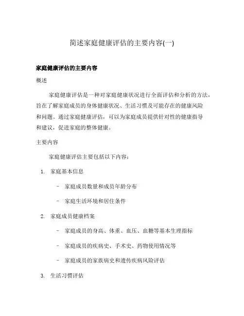 简述家庭健康评估的主要内容(一)