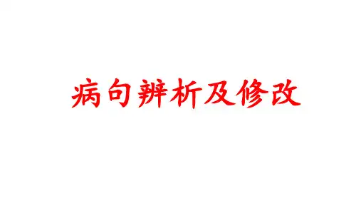2024届高考语文一轮复习专项：病句辨析修改专题++课件+