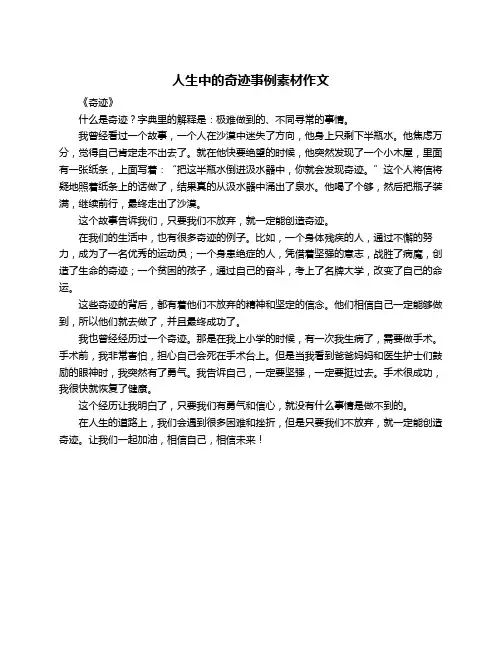 人生中的奇迹事例素材作文