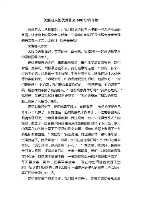 关爱老人的优秀作文600字六年级