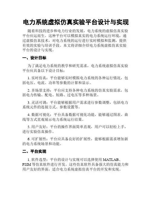 电力系统虚拟仿真实验平台设计与实现