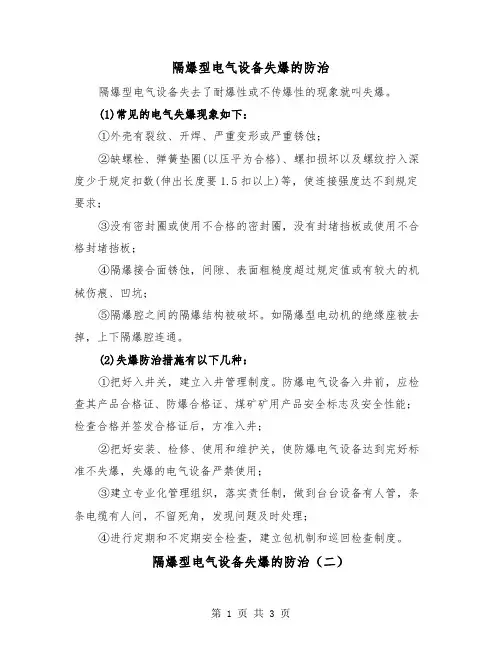 隔爆型电气设备失爆的防治（二篇）