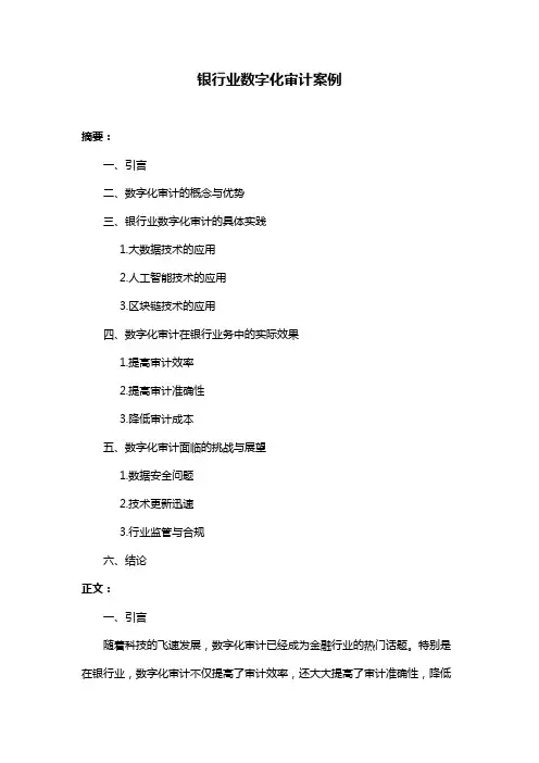 银行业数字化审计案例