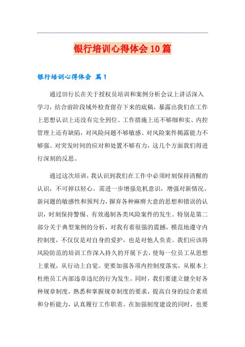 银行培训心得体会10篇【最新】