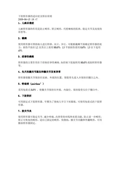 下肢矫形器的适应症及矫治原则