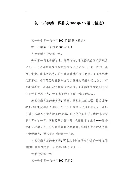 初一开学第一课作文300字15篇(精选)