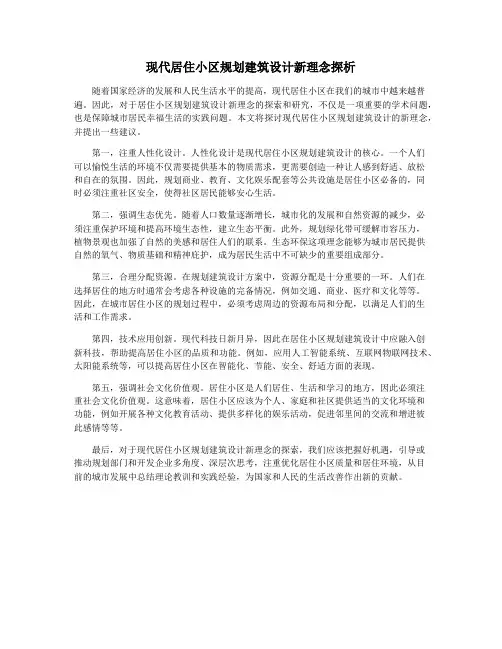 现代居住小区规划建筑设计新理念探析