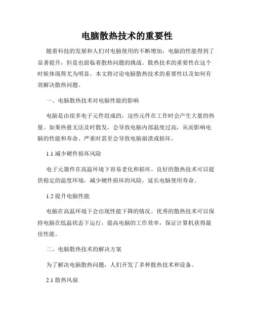 电脑散热技术的重要性