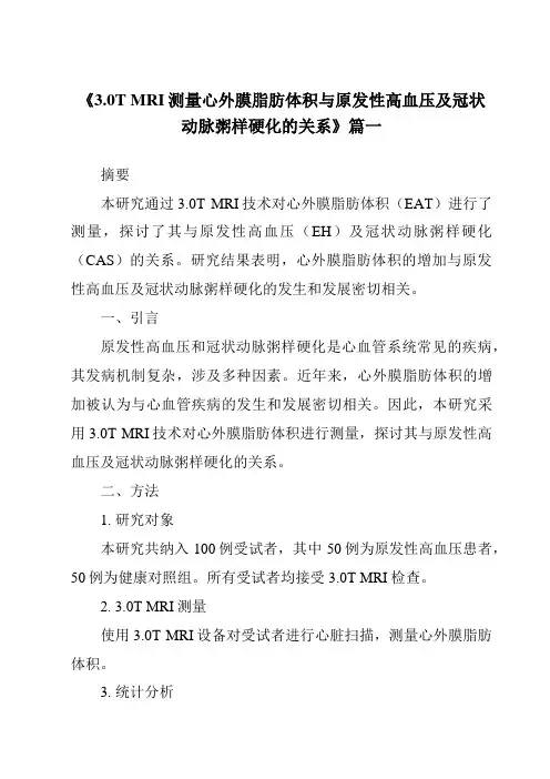 《2024年3.0TMRI测量心外膜脂肪体积与原发性高血压及冠状动脉粥样硬化的关系》范文