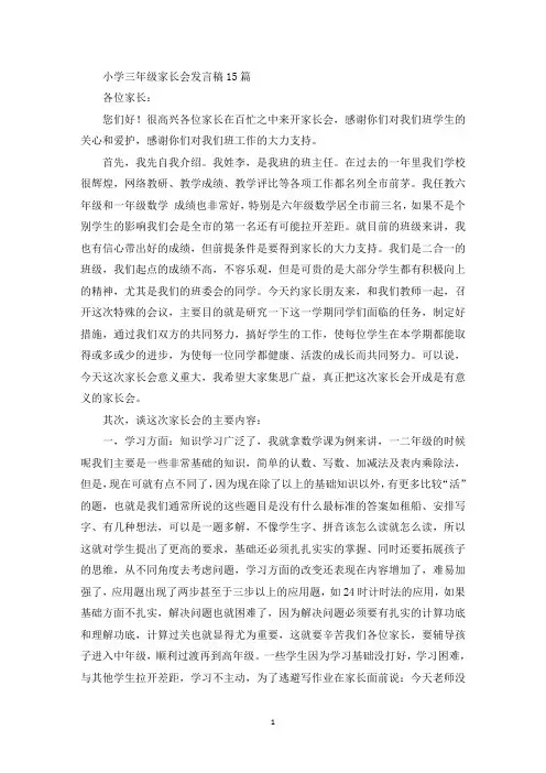小学三年级家长会发言稿15篇