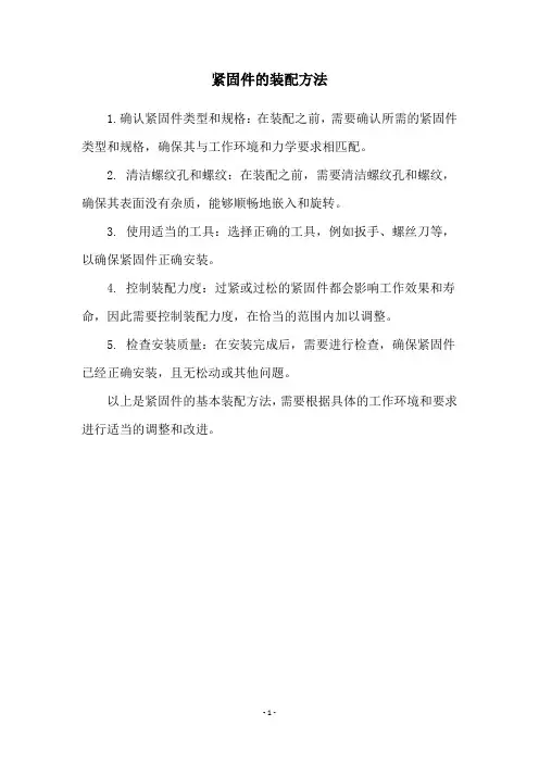 紧固件的装配方法