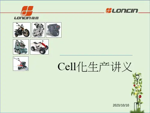 Cell生产(整理版)精讲