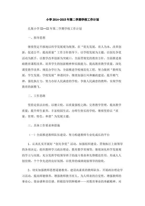 小学2014-2015年第二学期学校工作计划