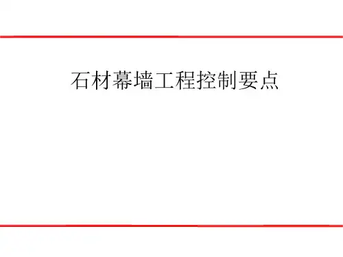 石材幕墙质量控制要点说明