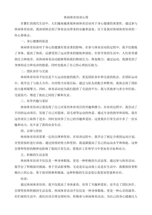 休闲体育培训心得