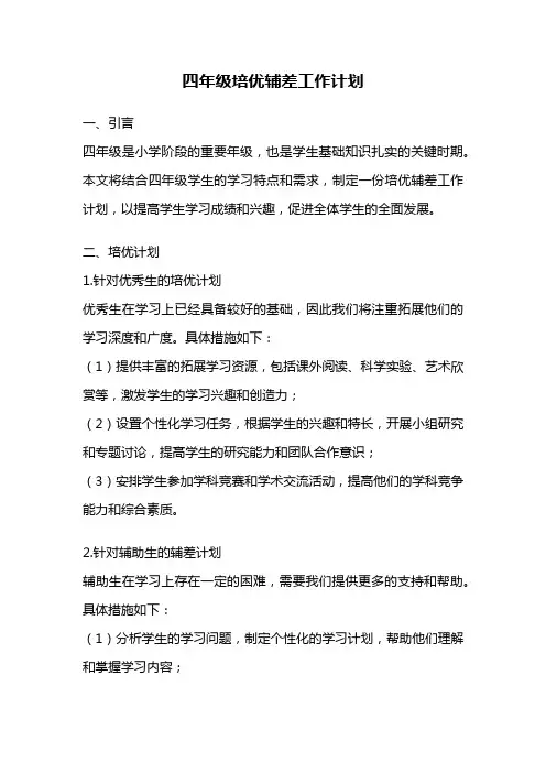 四年级培优辅差工作计划