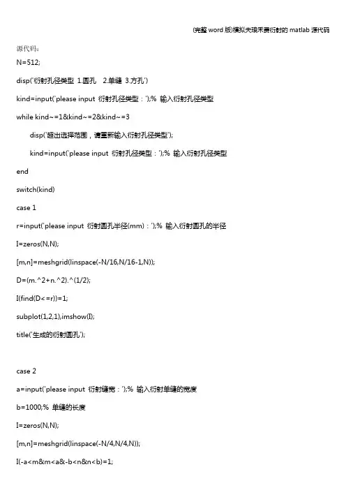 (完整word版)模拟夫琅禾费衍射的matlab源代码