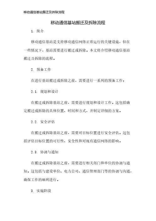 移动通信基站搬迁及拆除流程