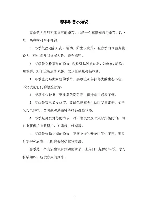 春季科普小知识