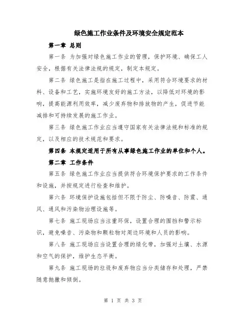 绿色施工作业条件及环境安全规定范本