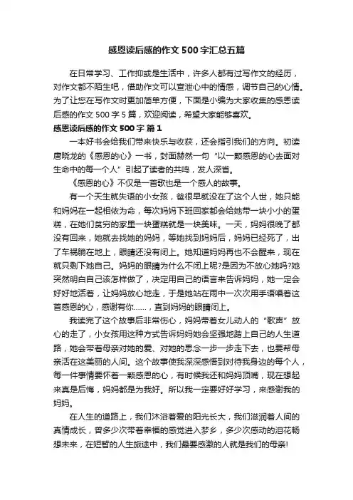 感恩读后感的作文500字汇总五篇