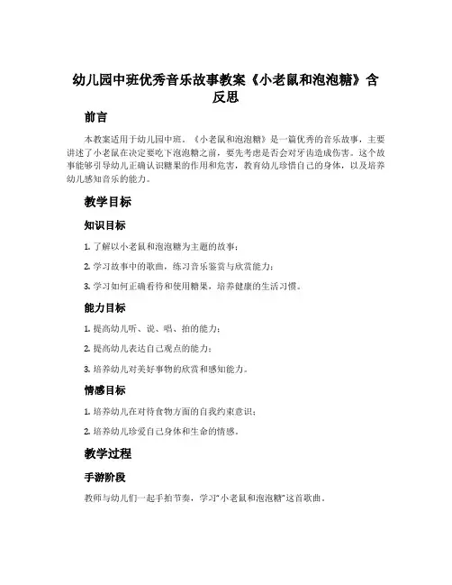 幼儿园中班优秀音乐故事教案《小老鼠和泡泡糖》含反思