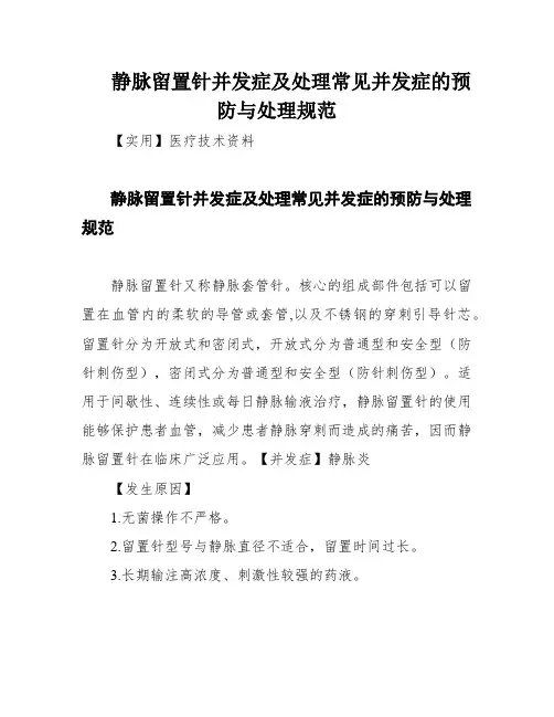 静脉留置针并发症及处理常见并发症的预防与处理规范
