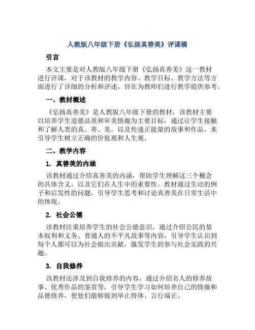 人教版八年级下册《弘扬真善美》评课稿