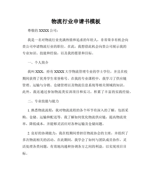 物流行业申请书模板