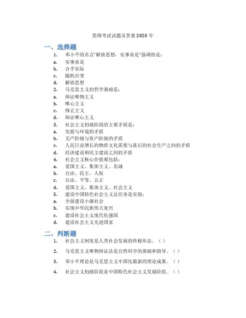 思修考试试题及答案2020年