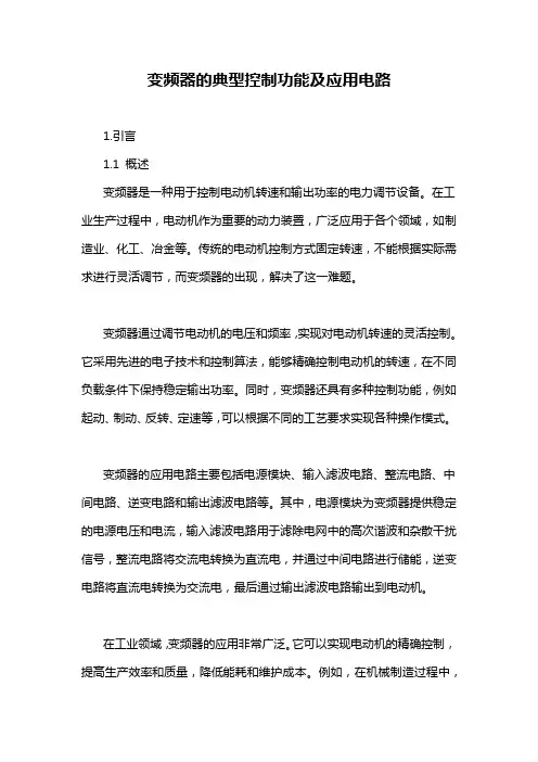 变频器的典型控制功能及应用电路