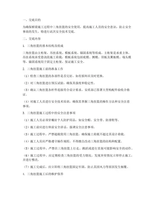 桥梁施工三角挂篮安全技术交底模板
