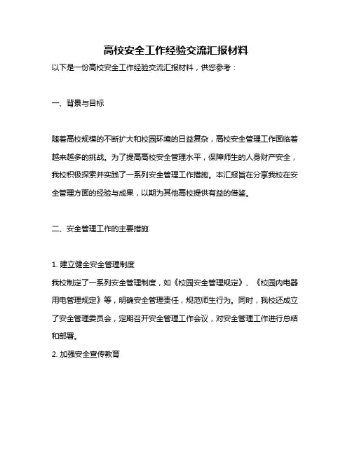 高校安全工作经验交流汇报材料