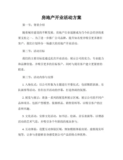 房地产开业活动方案