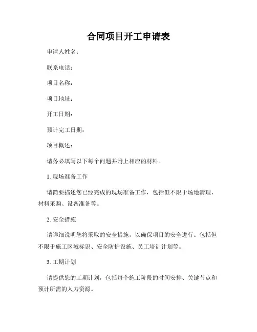 合同项目开工申请表