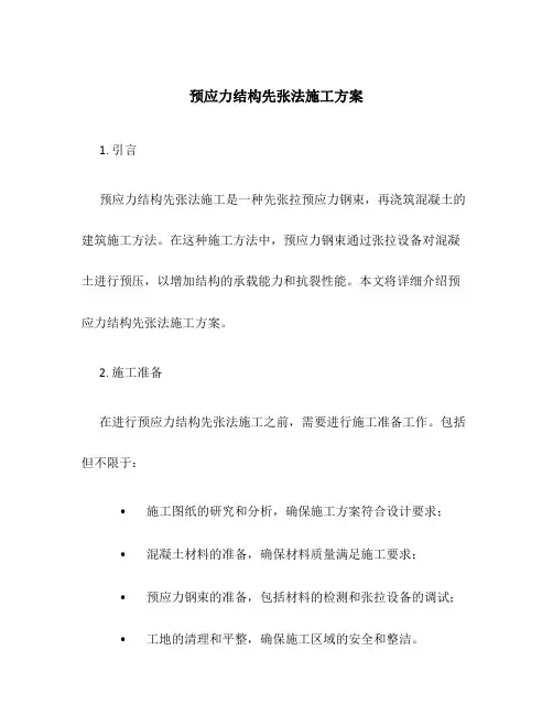 预应力结构先张法施工方案