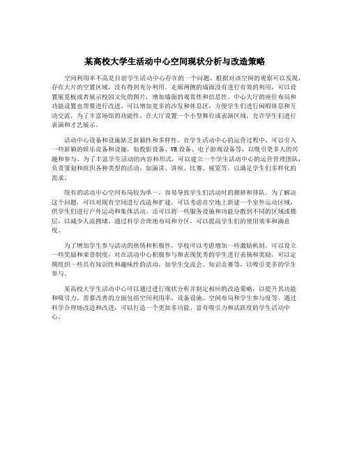 某高校大学生活动中心空间现状分析与改造策略