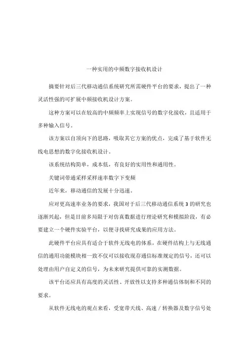 一种实用的中频数字接收机设计