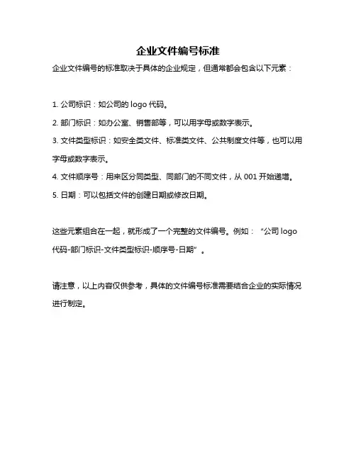 企业文件编号标准