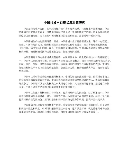 中国柑橘出口现状及对策研究