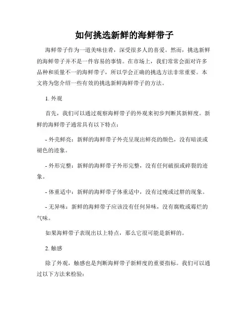 如何挑选新鲜的海鲜带子