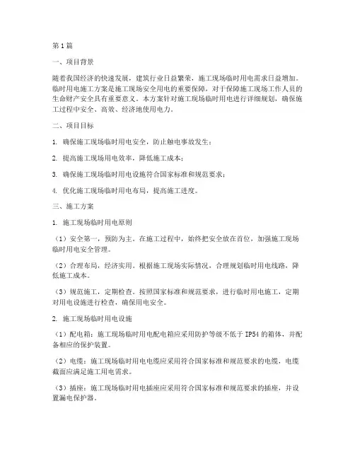 临时用电施工方案(3篇)