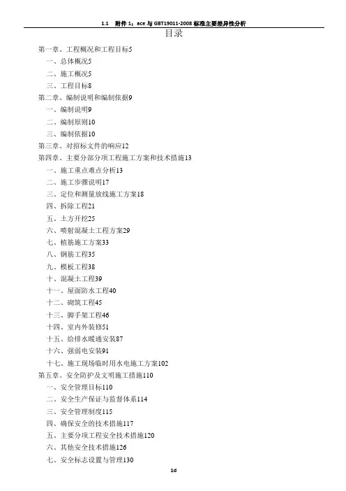 房屋加固改造工程施工组织设计