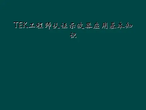 TEK工程师认证示波器应用基本知识