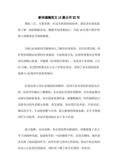 新闻通稿范文10篇公司XX写