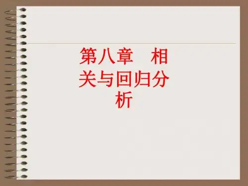 [课件]第八章   相关与回归分析PPT