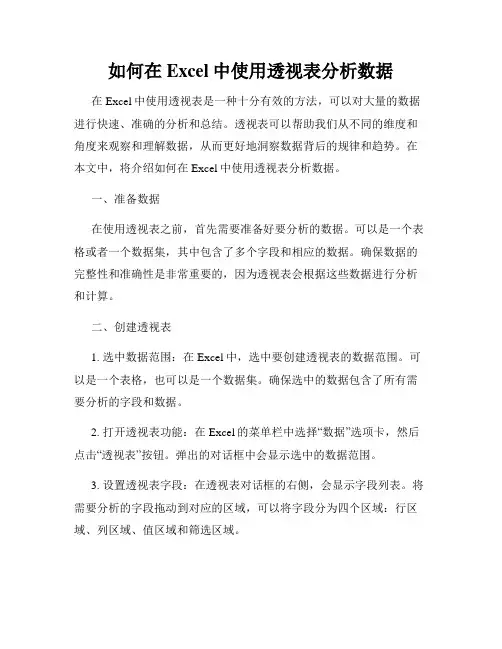 如何在Excel中使用透视表分析数据