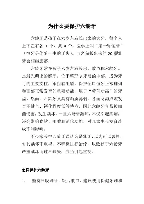 为什么要保护六龄牙