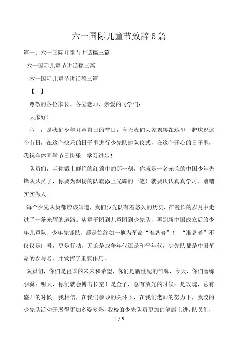 六一国际儿童节致辞5篇 
